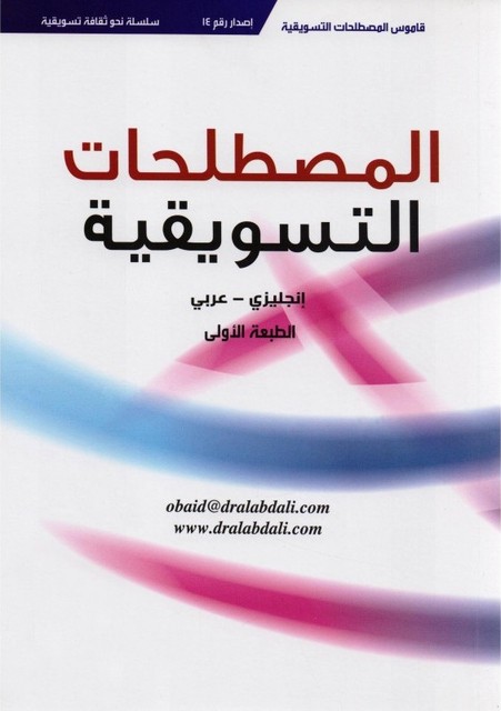 كتاب المصطلحات التسويقية