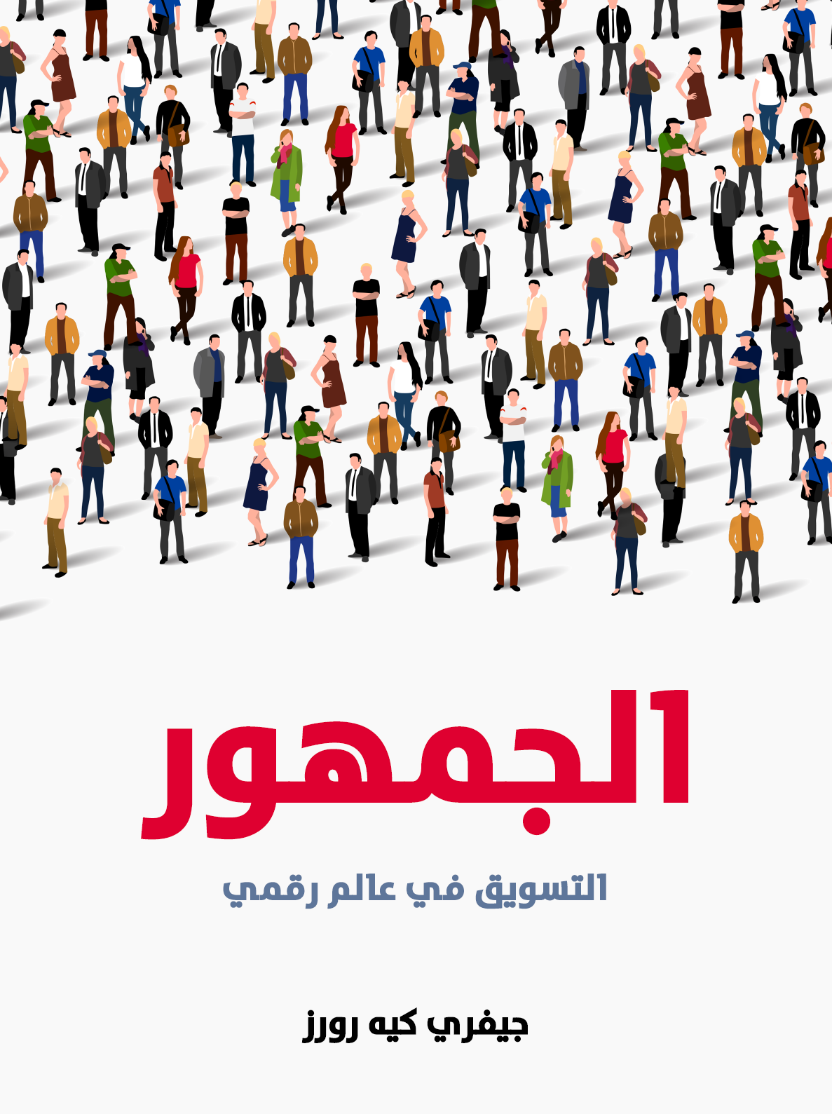 كتاب الجمهور