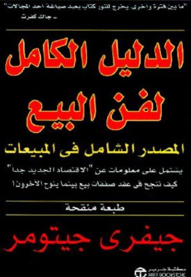 كتاب الدليل الكامل لفن البيع