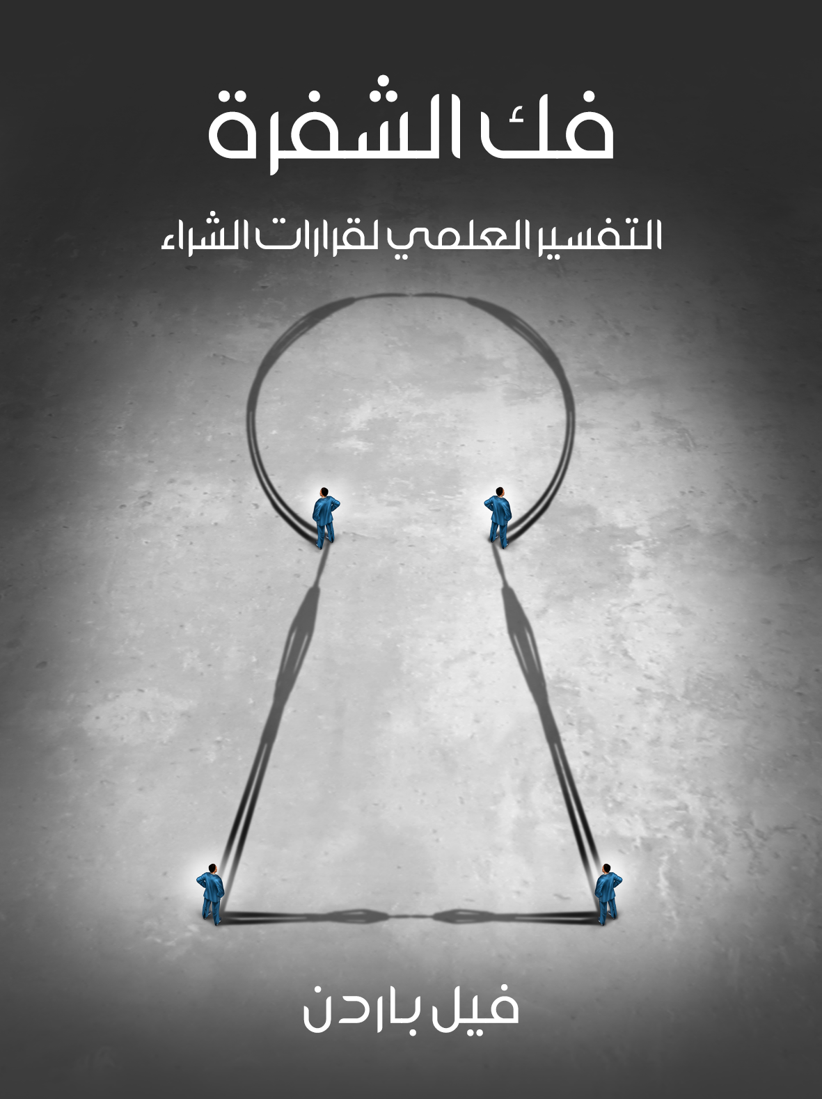 كتاب التفسير العلمي لقرارات الشراء