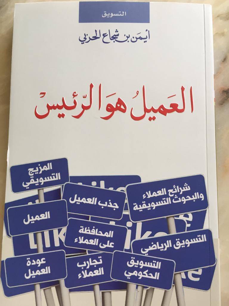 كتاب العميل هو الرئيس
