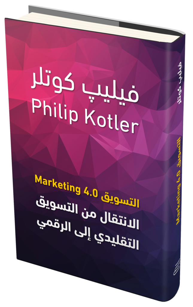 كتاب التسويق 4.0.