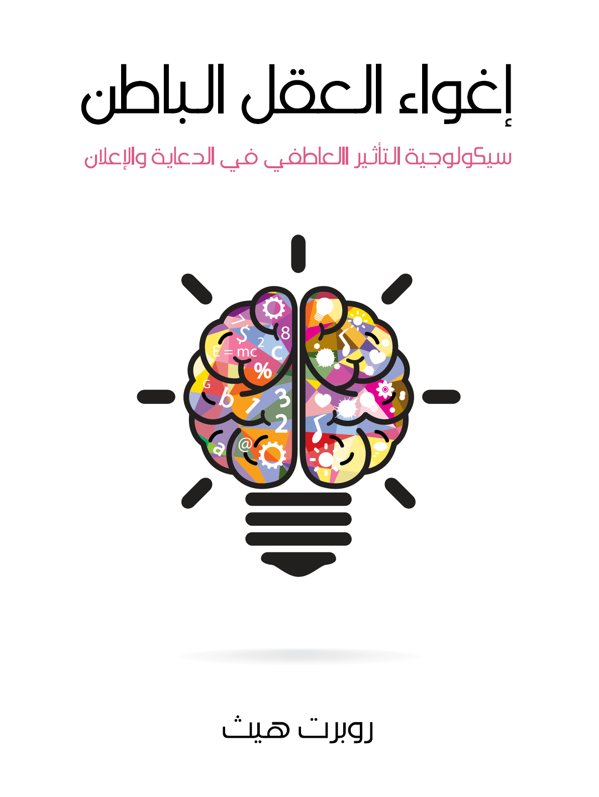 كتاب اغواء العقل الباطن