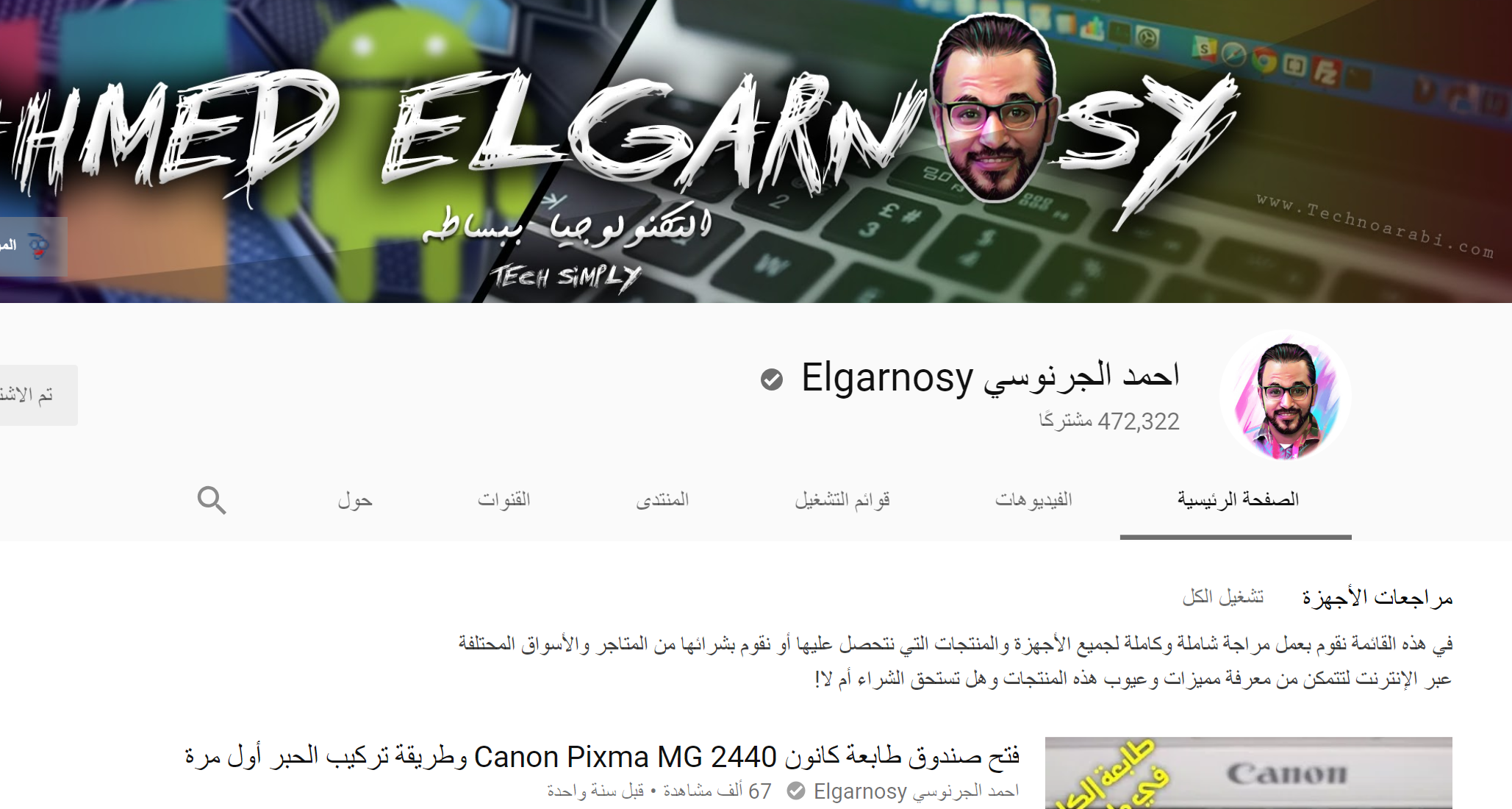 قناة أحمد الجرنوسي