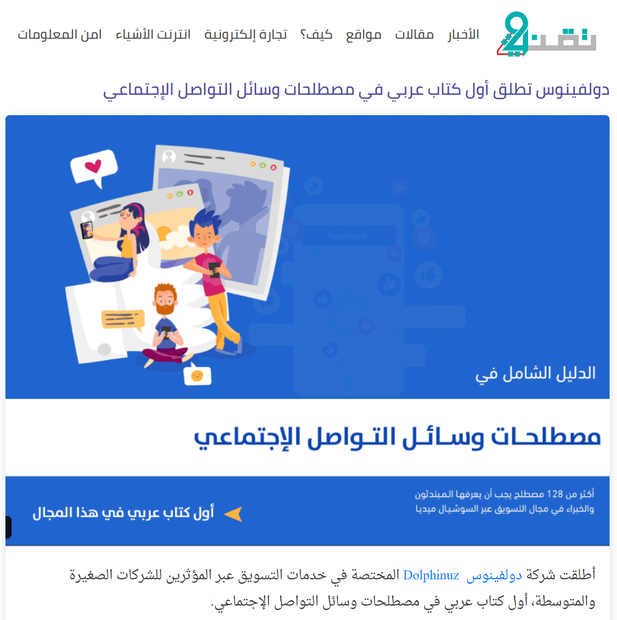 كتاب الدليل الشامل في مصطلحات وسائل التواصل الاجتماعي