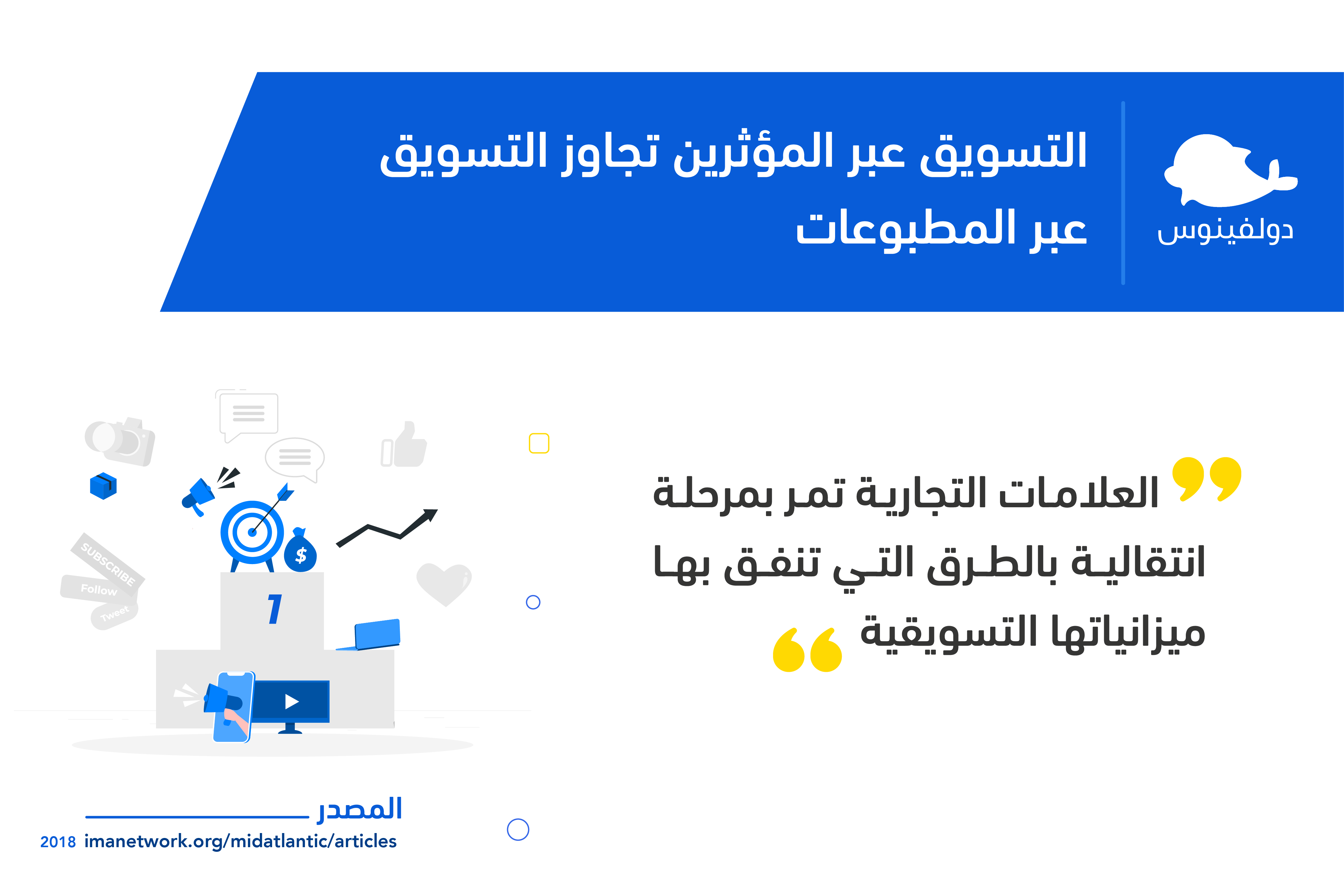 التسويق عبر المؤثرين تجاوز المطبوعات